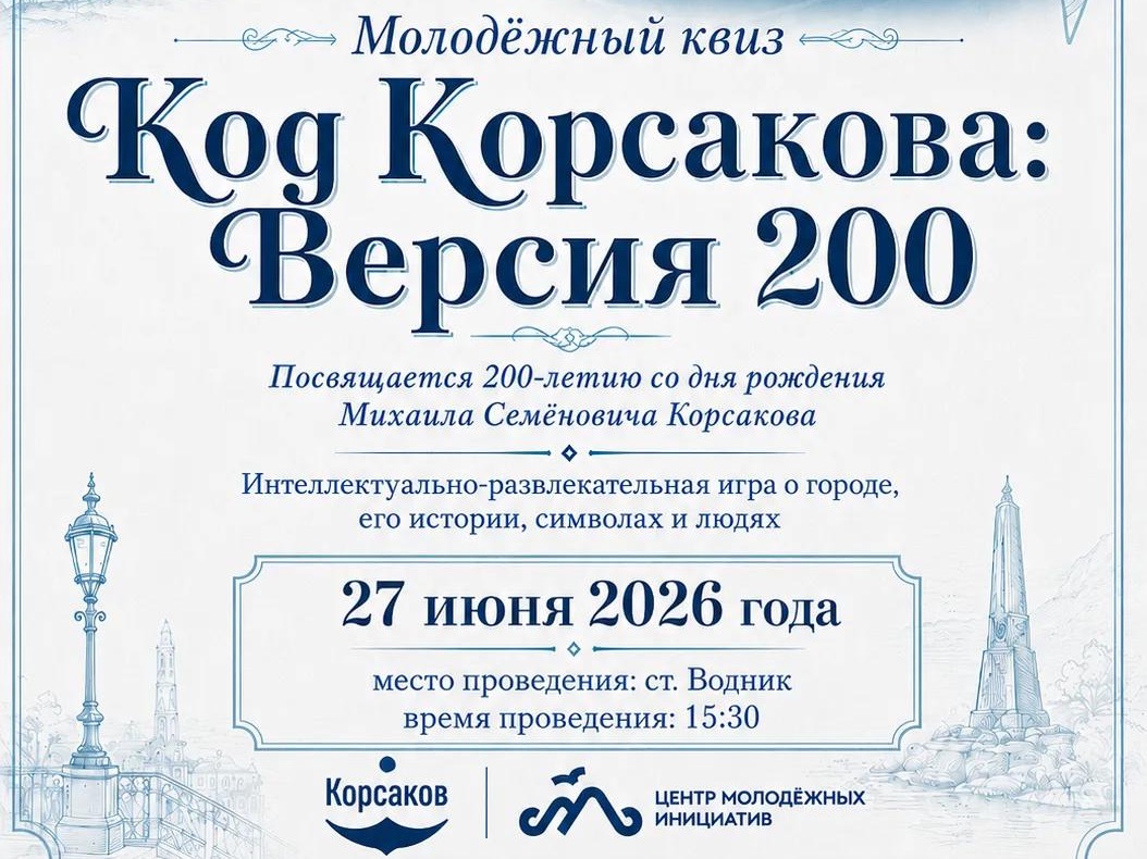 Код Корсакова: Версия 200 — проверь, насколько хорошо ты знаешь свой город и его историю!.