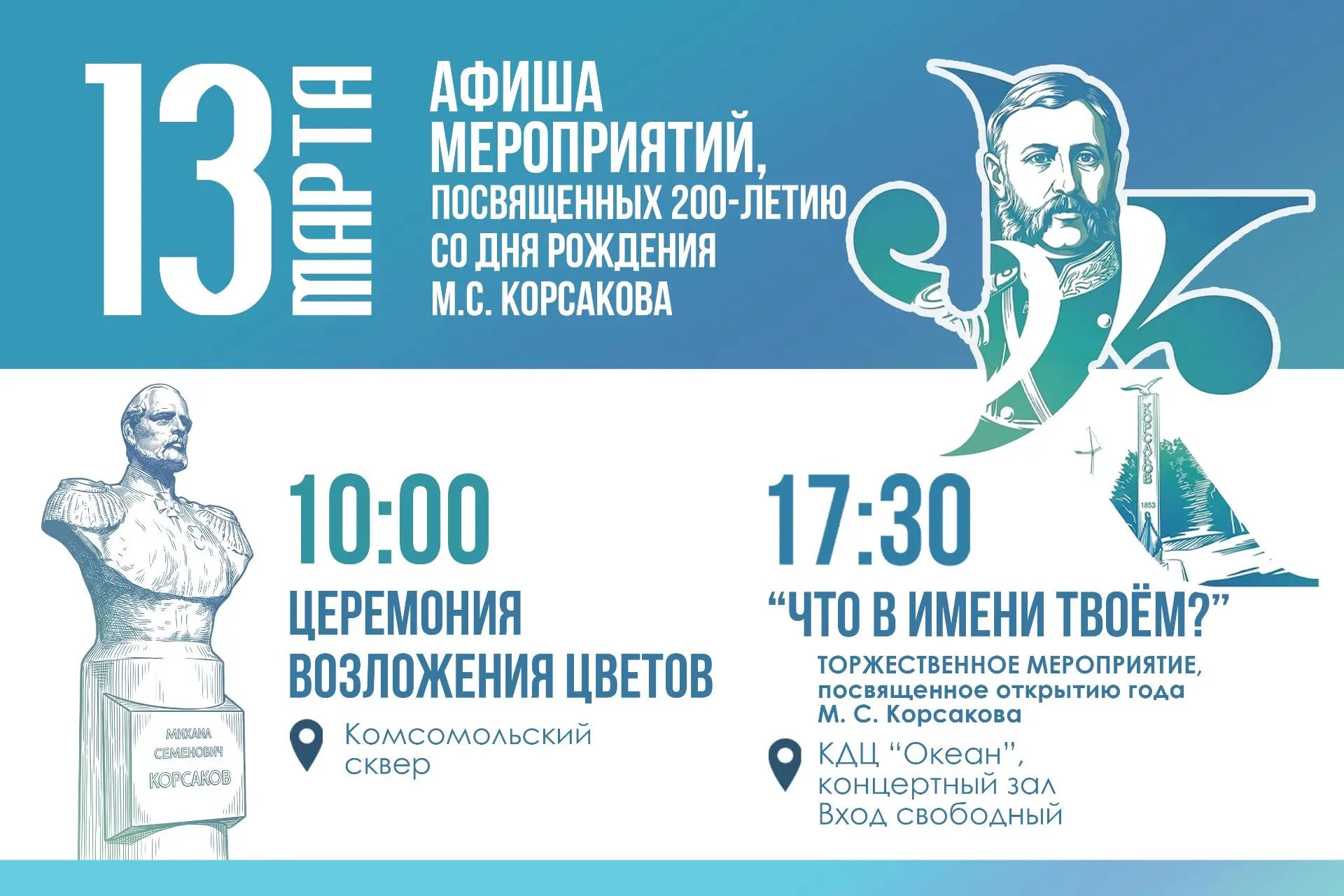 Приглашаем корсаковцев почтить память Михаила Семёновича Корсакова.