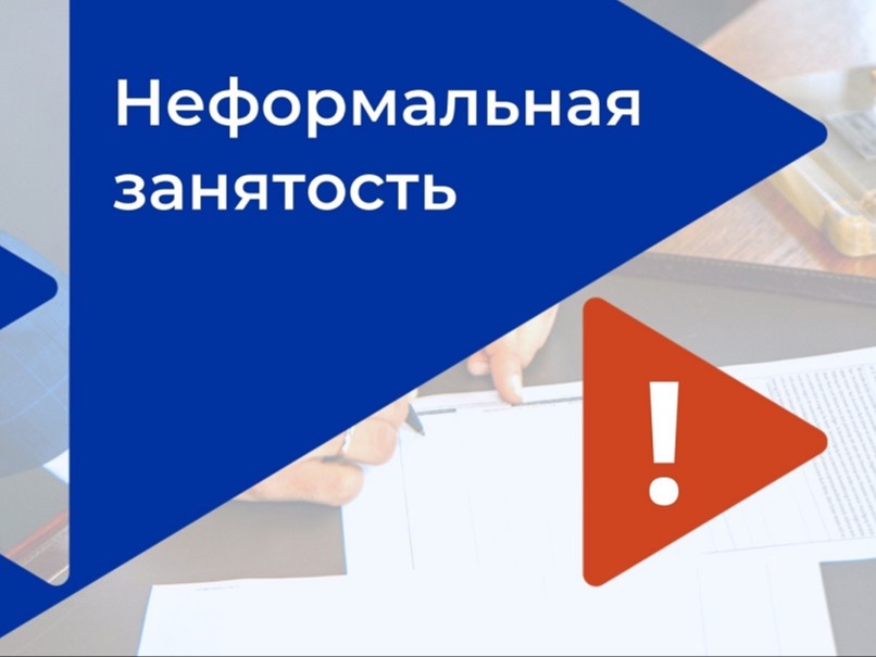Неформальная занятость в 2026 году: что важно знать работодателям и работникам.