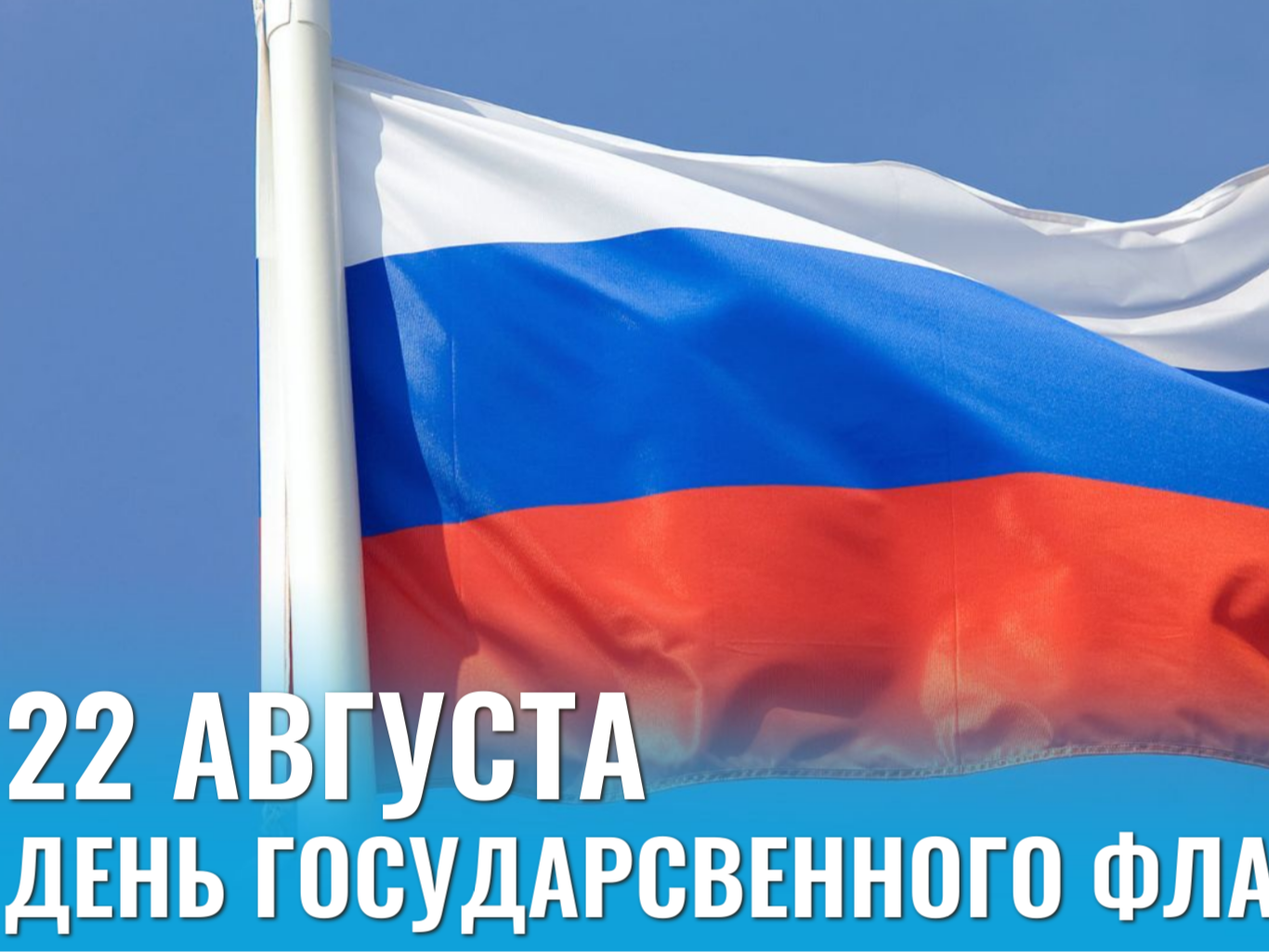 22 августа - День государственного флага России.