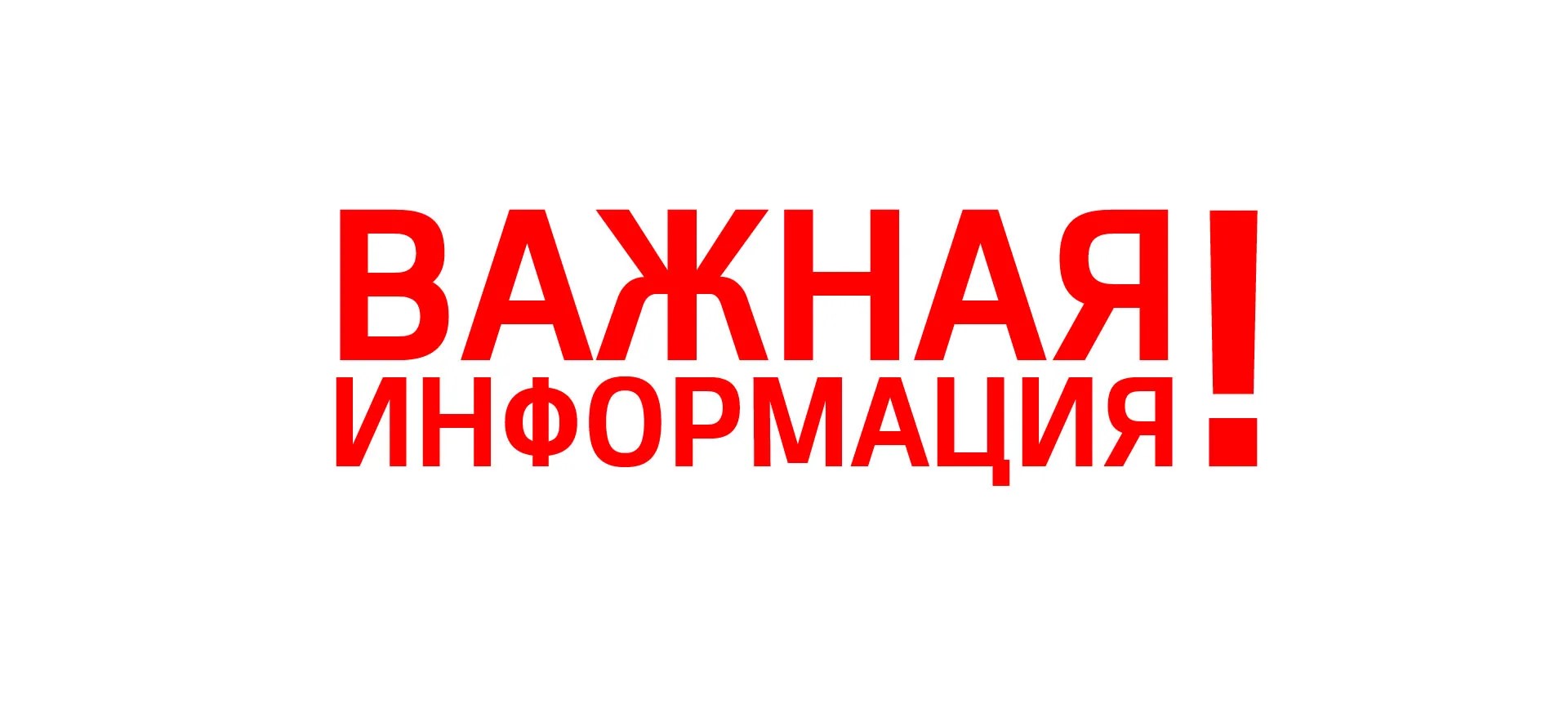 Важная информация о расчистке.