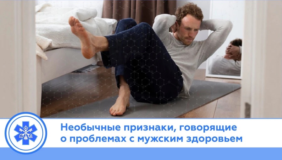 Необычные признаки, говорящие о проблемах с мужским здоровьем.